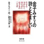 金子みすゞの詩とたましい 生きる力がわく40の詩と仏さまのことば 静山社文庫/金子みすゞ【詩】,