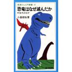 恐竜はなぜ滅んだか 中生代のなぞ 岩波ジュニア新書/小畠郁生(著者)　