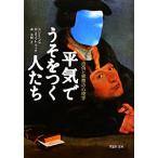 平気でうそをつく人たち 虚偽と邪悪の心理学 草思社文庫／Ｍ．スコットペック【著】，森英明【訳】