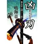 . лезвие .. длинный меч занавес конец . человек . три Shueisha Bunko / Narumi Sho [ работа ]