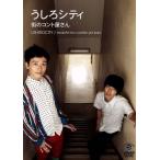 うしろシティ 街のコント屋さん/うしろシティ　