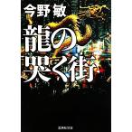 龍の哭く街 集英社文庫/今野敏【著】