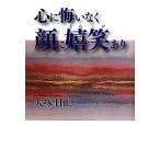 心に悔いなく顔に嬉笑あり(4) 生きるとは/大塚日正【著】