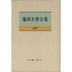池田大作全集(126) 随筆/池田大作(著者)　