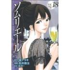 ソムリエール(18) ヤングジャンプC/松井勝法(著者)