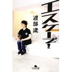 エスケープ！ 幻冬舎文庫/渡部建【著】