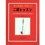 二胡レッスン いちばんやさしいキミのはじめての音をつくる本/安慧(著者),神田虔十(著者)