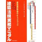 ’02 建築法規実務マニュアル 建築確認申請のチェックブック/細田茂(著者)　