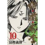 幽☆遊☆白書(文庫版)(10) 集英社C文庫/冨樫義博(著者)