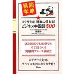 ビジネス中国語500 すぐ使える！簡単に伝わる！/趙麗静【著】
