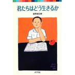 君たちはどう生きるか ポプラポケット文庫/吉野源三郎【著】