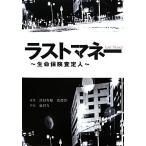  последний деньги жизнь гарантия подтверждение человек Linda книги / Takeda иметь ., Watanabe .[..], дракон рисовое поле сила [ повесть ]