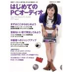 はじめてのPCオーディオ/共同通信社　