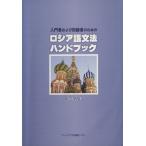 入門者および初級者のためのロシア語文法ハンドブック/寺田吉孝(著者)　