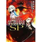 とある魔術の禁書目録ＳＰ／鎌池和馬【著】