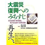 大震災 復興へのみちすじ 防災政策の新段階と地方自治体の政策活動/池上洋通,中村八郎,多摩住民　