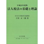  юридическое лицо налог закон. основа . теория ( эпоха Heisei 23 года выпуск )/ Tachikawa правильный Saburou [ работа ]
