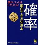 確率 面白すぎる知恵本 KAWADE夢文庫/[｛博学こだわり倶楽部｝]【編】