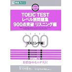 TOEIC TESTレベル別問題集 900点突破(リスニング編) 東進ブックス レベル別問題集シリーズ/安河　