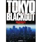 TOKYO BLACKOUT 創元推理文庫/福田和代【著】