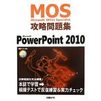 Microsoft Office Specialist 攻略問題集 Microsoft PowerPoint 2010/市川洋子【著】　