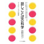 話しことばの科学 コミュニケーションの理論/斎藤美津子(著者)　