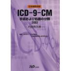 ICD-9-CM рука . а также место . часть вид содержание пример . таблица (2003)/ Япония больница . медицинская информация управление . образование комитет ( автор )