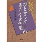 [... письмо ]. манера письма * документ пример сборник удобно *slasla/ Shirakawa доверие Хара ( автор )