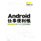 Android仕事便利帳 スマートフォンを使いこなす280の活用法/山崎潤一郎【著】　
