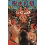 . ночь иллюзия .Early times Gentosha библиотека / Takahashi Katsuhiko ( автор )