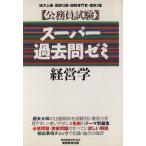 スーパー過去問ゼミ 経営学(15)/資格試験研究会(著者)　