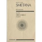 スメタナ／交響詩モルダウ／渡鏡子(著者)