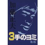 加藤正夫3手のヨミ 布石/加藤正夫(著者)　
