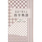 会話で覚える四字熟語/新稲法子(著者)