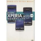 docomo XPERIA acro SO-02C完全活用/塩田紳二(著者)　