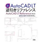 速攻解決ＡｕｔｏＣＡＤ　ＬＴ逆引きリファレンス ２０１２／２０１１／２０１０／２００９／２００８／２００７／２００６／２００５／２