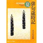  хайку лет час регистрация лето Kadokawa sophia библиотека / Kadokawa искусство и наука выпускать [ сборник ]
