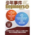 少年事件Beginnersビギナーズ/法律・コンプライアンス