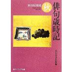 俳句歳時記 秋 角川ソフィア文庫/角川学芸出版(編者)