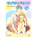 ラブリー★マニア(下巻) ピンキー文庫/善生茉由佳【著】
