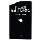 巨大地震 権威16人の警告 文春新書/『日本の論点』編集部【編】　