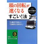 頭の回転が速くなるすごい！法 「仕事ができる人」「生産的に生きる人」 知的生きかた文庫/佐々木豊文【著】