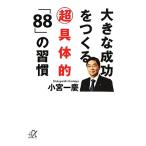 大きな成功をつくる超具体的「88」の習慣 講談社+α文庫/小宮一慶(著者)
