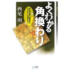  хорошо понимать угол ... мой komi shogi BOOKS/ запад хвост Akira [ работа ]