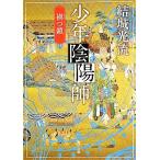 少年陰陽師 禍つ鎖 角川文庫/結城光流【著】