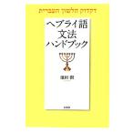 heblai язык грамматика рука книжка / Ikeda .[ работа ]