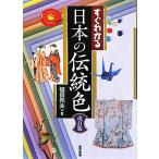 すぐわかる日本の伝統色/福田邦夫【著】