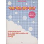 ピアノピース マル・マル・モリ・モリ！/薫と友樹、たまにムック。/芸術・芸能・エンタメ・アート　