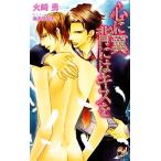 心に翼 背にはキスを ローズキーノベルズ/火崎勇【著】