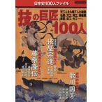 「技」の巨匠100人 日本史100人ファイル ビッグマンスペシャル/世界文化社　